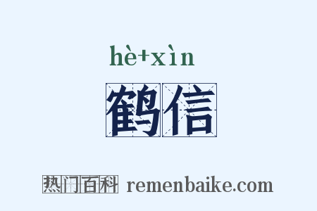 鹤信是什么意思的图片